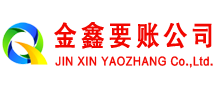 呼玛金鑫追债公司